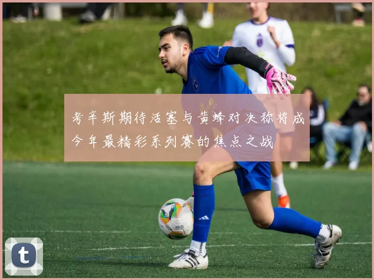 考辛斯期待活塞与黄蜂对决称将成今年最精彩系列赛的焦点之战