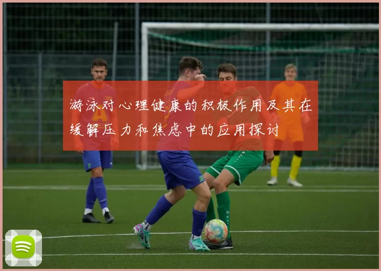 游泳对心理健康的积极作用及其在缓解压力和焦虑中的应用探讨