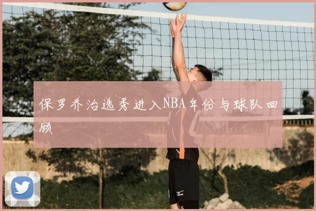 保罗乔治选秀进入NBA年份与球队回顾