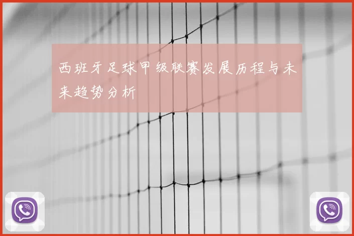 西班牙足球甲级联赛发展历程与未来趋势分析