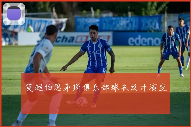 英超伯恩茅斯俱乐部球衣设计演变