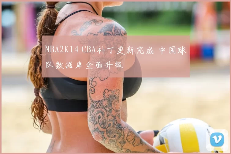 NBA2K14 CBA补丁更新完成 中国球队数据库全面升级