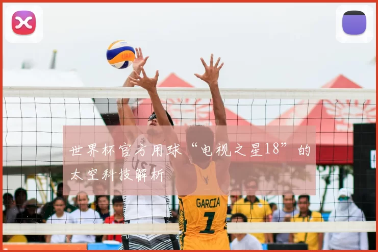 世界杯官方用球“电视之星18”的太空科技解析