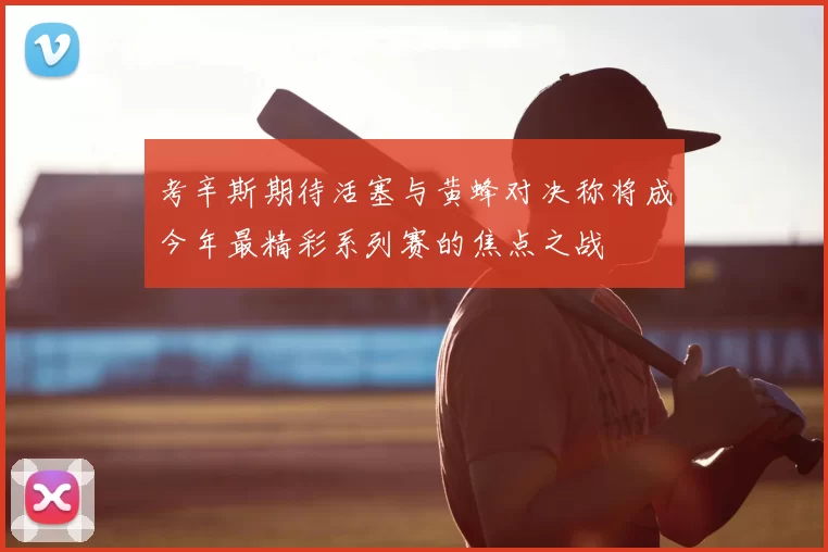 考辛斯期待活塞与黄蜂对决称将成今年最精彩系列赛的焦点之战
