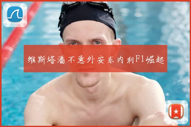 维斯塔潘不意外安东内利F1崛起