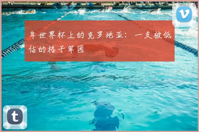 年世界杯上的克罗地亚：一支被低估的格子军团