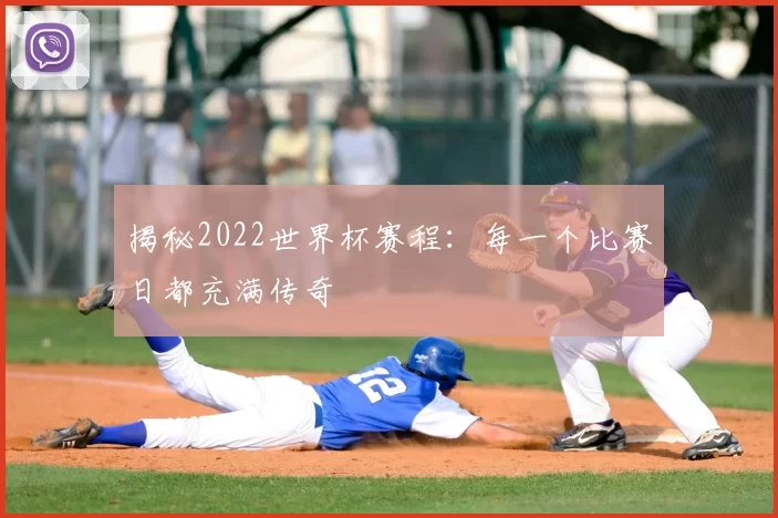 揭秘2022世界杯赛程:每一个比赛日都充满传奇