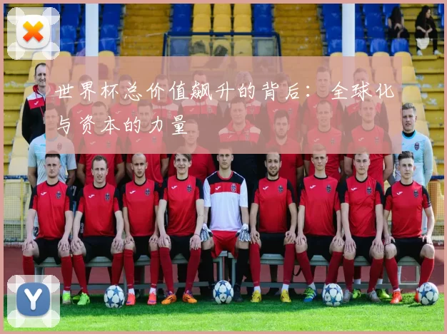 世界杯总价值飙升的背后：全球化与资本的力量