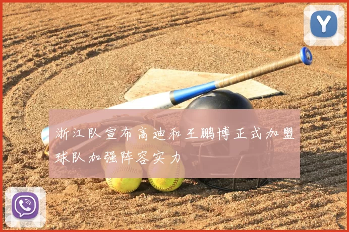 浙江队宣布高迪和王鹏博正式加盟球队加强阵容实力