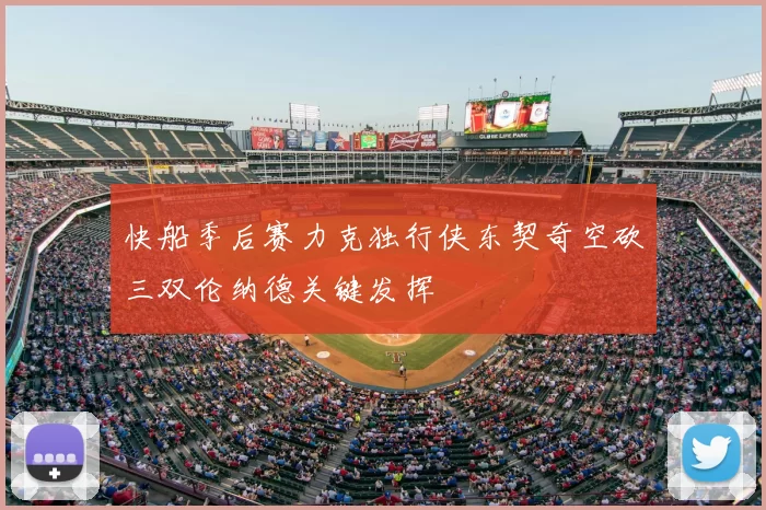 快船季后赛力克独行侠东契奇空砍三双伦纳德关键发挥