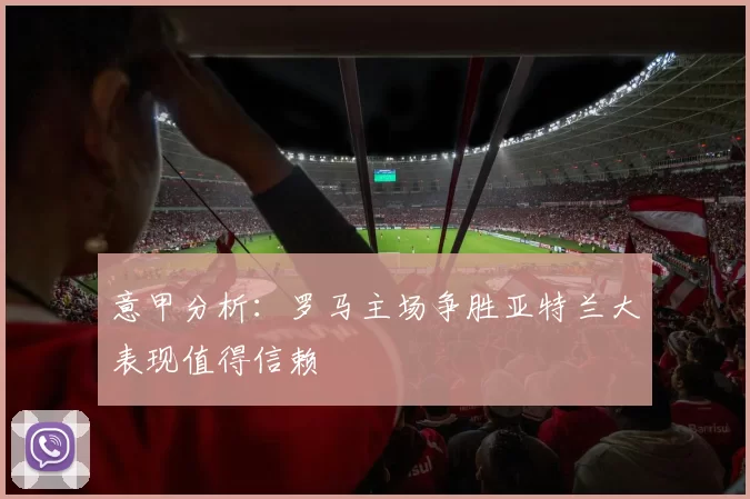意甲分析：罗马主场争胜亚特兰大表现值得信赖