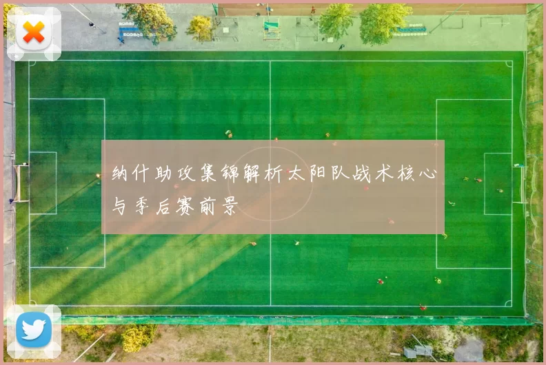 纳什助攻集锦解析太阳队战术核心与季后赛前景
