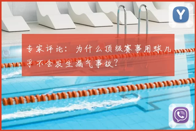 专家评论：为什么顶级赛事用球几乎不会发生漏气事故？