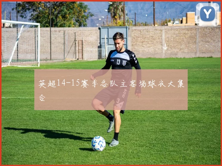 英超14-15赛季各队主客场球衣大集合