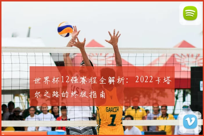 世界杯12强赛程全解析：2022卡塔尔之路的终极指南