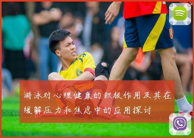 游泳对心理健康的积极作用及其在缓解压力和焦虑中的应用探讨