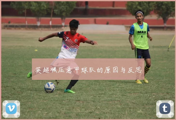 英超碾压意甲球队的原因与反思