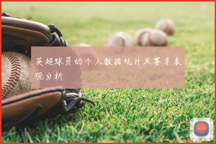 英超球员的个人数据统计及赛季表现分析