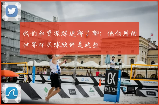 我们和资深球迷聊了聊：他们用的世界杯买球软件是这些