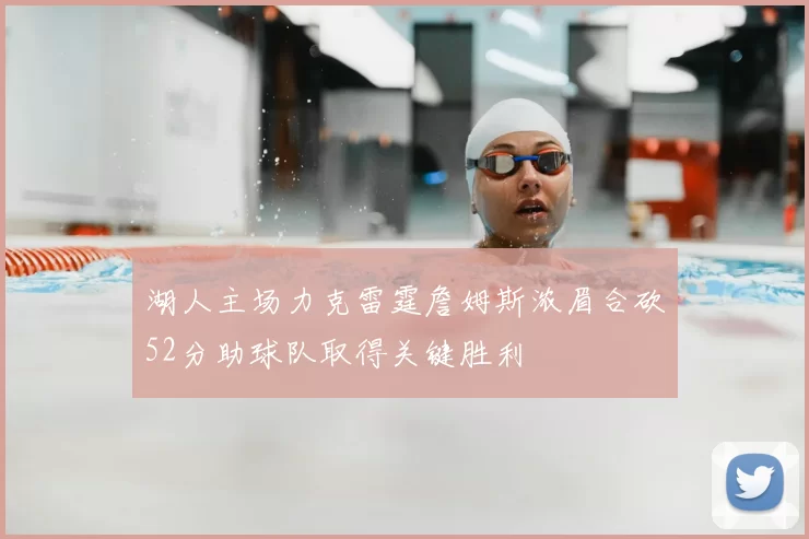 湖人主场力克雷霆詹姆斯浓眉合砍52分助球队取得关键胜利