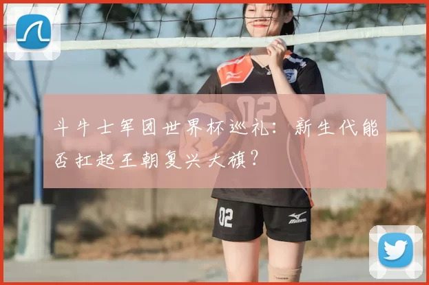 斗牛士军团世界杯巡礼:新生代能否扛起王朝复兴大旗?