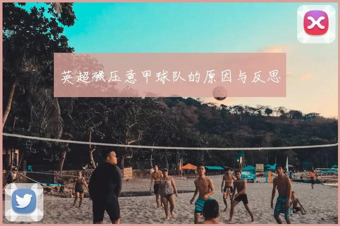 英超碾压意甲球队的原因与反思