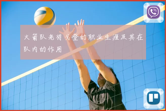 火箭队老将戈登的职业生涯及其在队内的作用