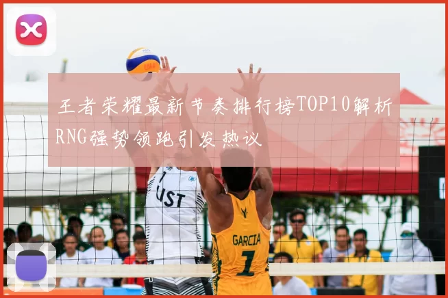 王者荣耀最新节奏排行榜TOP10解析RNG强势领跑引发热议