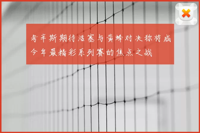 考辛斯期待活塞与黄蜂对决称将成今年最精彩系列赛的焦点之战