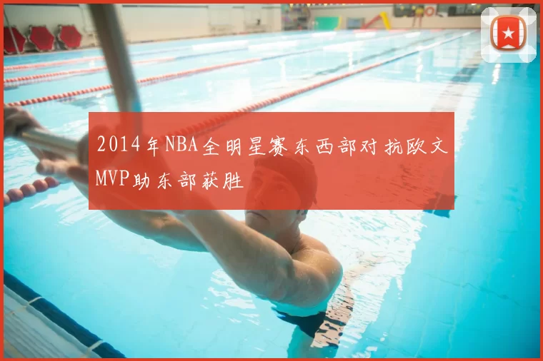 2014年NBA全明星赛东西部对抗欧文MVP助东部获胜