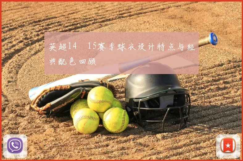英超14–15赛季球衣设计特点与经典配色回顾