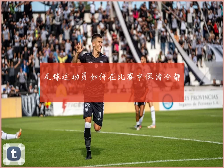 足球运动员如何在比赛中保持冷静