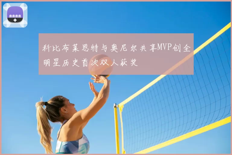 科比布莱恩特与奥尼尔共享MVP创全明星历史首次双人获奖