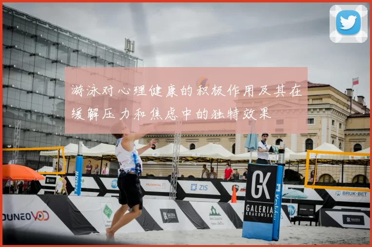 游泳对心理健康的积极作用及其在缓解压力和焦虑中的独特效果