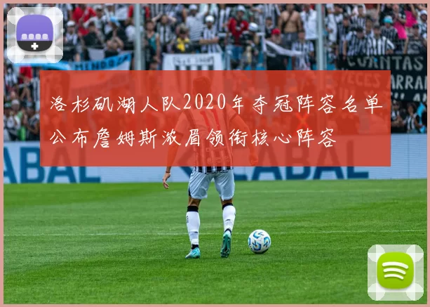 洛杉矶湖人队2020年夺冠阵容名单公布詹姆斯浓眉领衔核心阵容