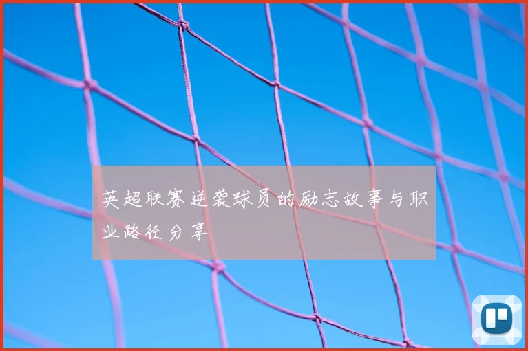 英超联赛逆袭球员的励志故事与职业路径分享