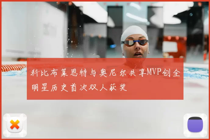 科比布莱恩特与奥尼尔共享MVP创全明星历史首次双人获奖
