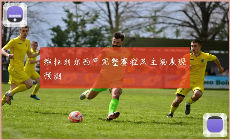 维拉利尔西甲完整赛程及主场表现预测