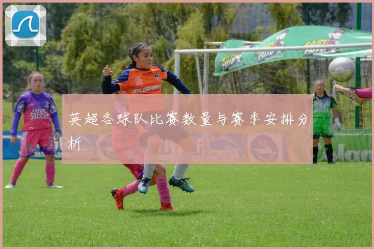 英超各球队比赛数量与赛季安排分析