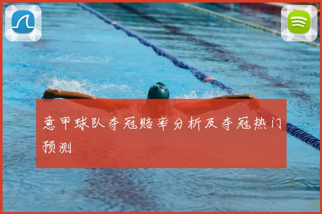 意甲球队夺冠赔率分析及夺冠热门预测