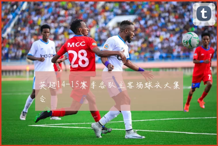 英超14-15赛季各队主客场球衣大集合