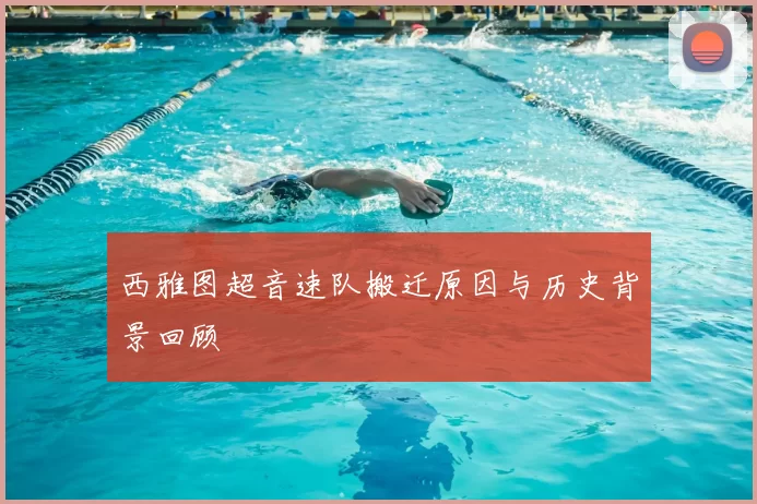 西雅图超音速队搬迁原因与历史背景回顾