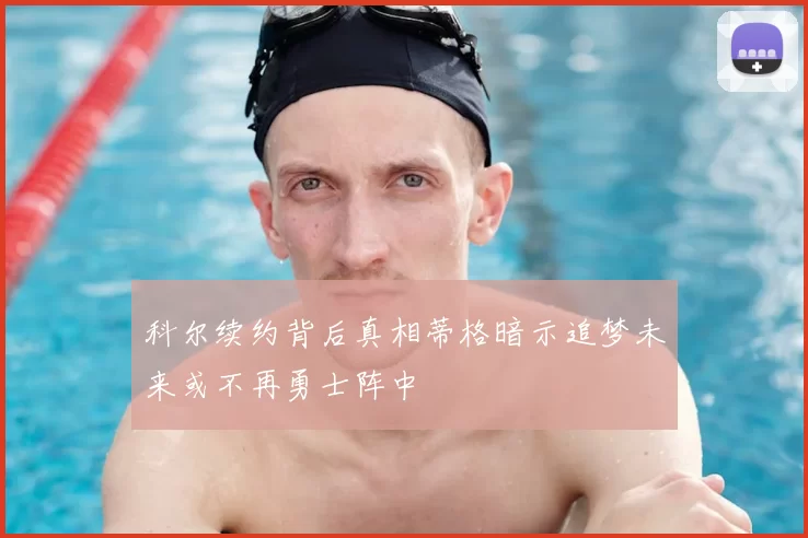 科尔续约背后真相蒂格暗示追梦未来或不再勇士阵中