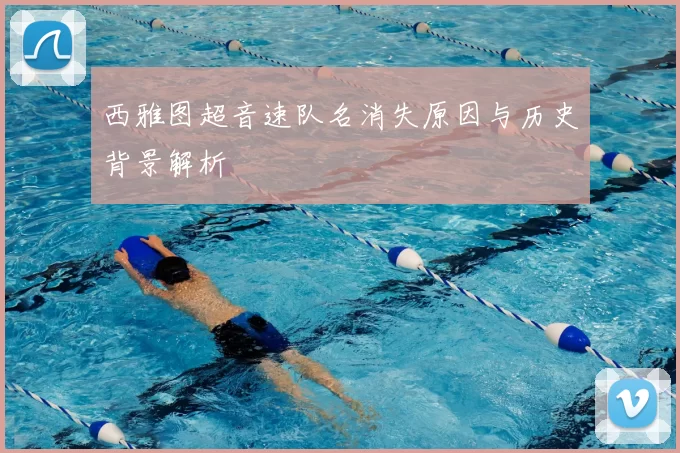 西雅图超音速队名消失原因与历史背景解析