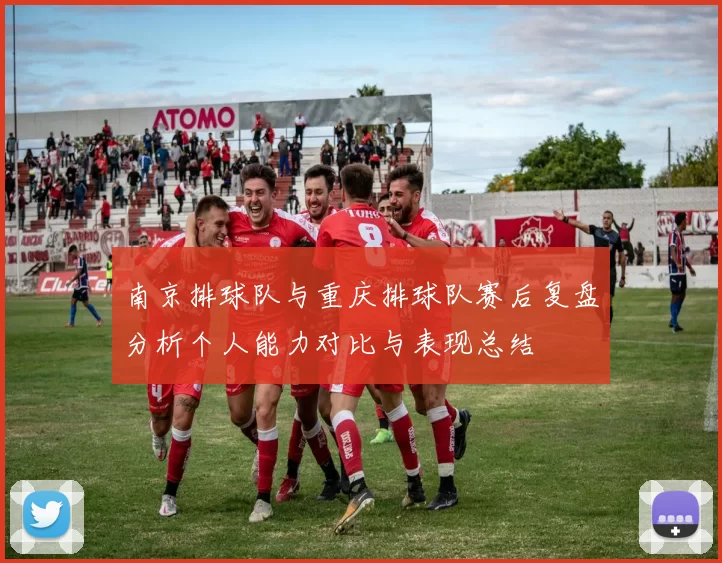 南京排球队与重庆排球队赛后复盘分析个人能力对比与表现总结