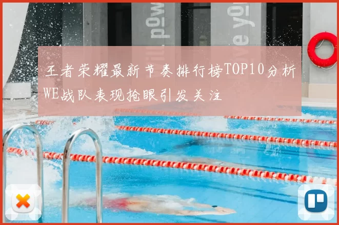 王者荣耀最新节奏排行榜TOP10分析WE战队表现抢眼引发关注