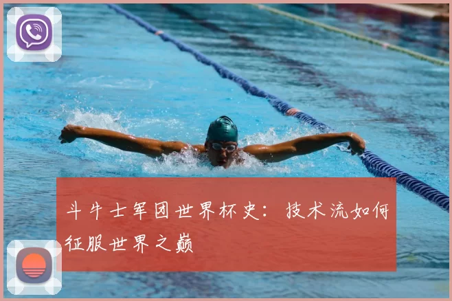 斗牛士军团世界杯史：技术流如何征服世界之巅