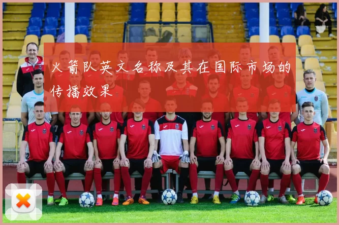 火箭队英文名称及其在国际市场的传播效果