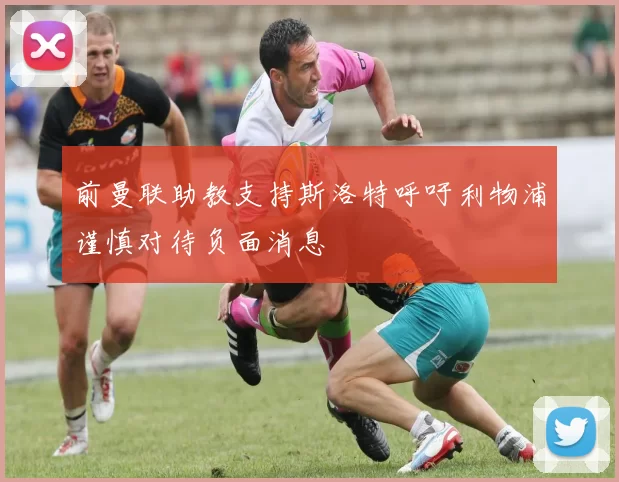 前曼联助教支持斯洛特呼吁利物浦谨慎对待负面消息