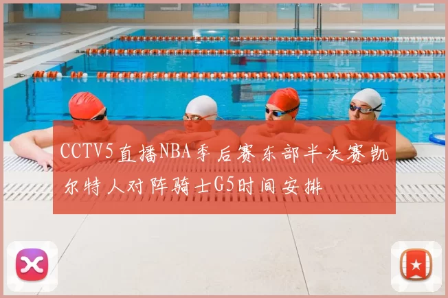 CCTV5直播NBA季后赛东部半决赛凯尔特人对阵骑士G5时间安排
